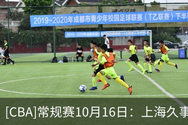 [CBA]常规赛10月16日：上海久事VS深圳马可波罗 集锦